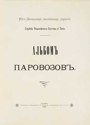 Альбом паровозов. Юго-Западные железные дороги. Служба подвижного состава и тяги. Киев, 1896.